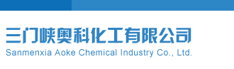 黄色美女尻逼视频三门峡奥科化工有限公司